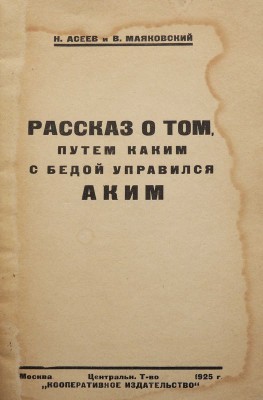 Асеев Н., Маяковский В. Рассказ о том, путем каким с бедой управился Аким. М., 1925.